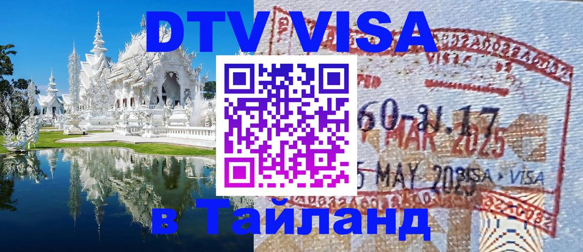Стоимость и условия DTV визы — оформление в Таиланд под ключ - 