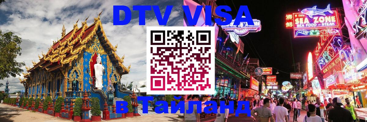 Как сделать DTV визу в Тайланд 